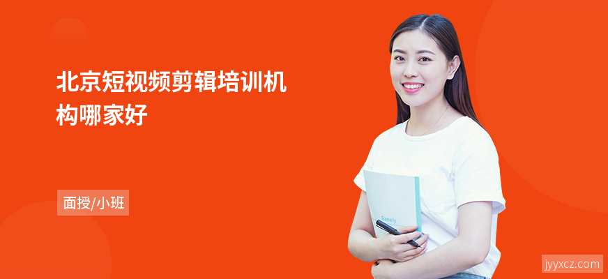 北京短视频剪辑培训机构哪家好