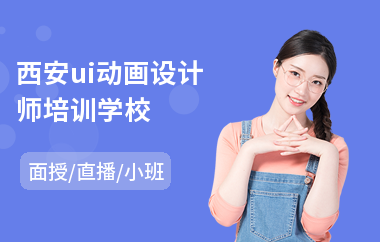 西安ui动画设计师培训学校(ui交互设计培训课程)
