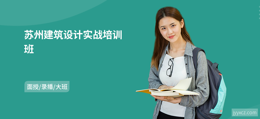 苏州建筑设计实战培训班
