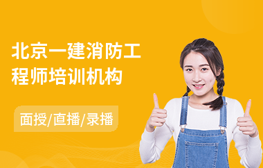 北京一建消防工程师培训机构(考消防工程师到哪个机构培训)
