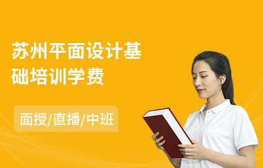 苏州平面设计基础培训学费(平面设计认证培训)