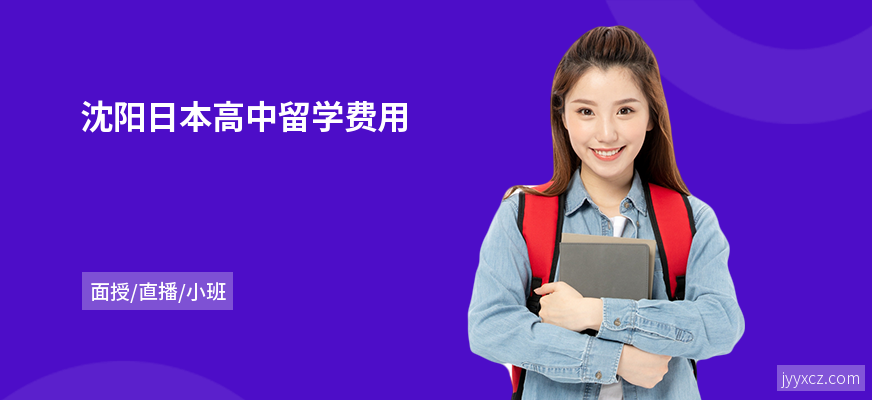 沈阳日本高中留学费用
