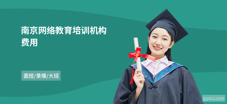 南京网络教育培训机构费用