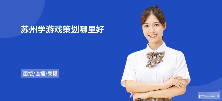 苏州学游戏策划哪里好