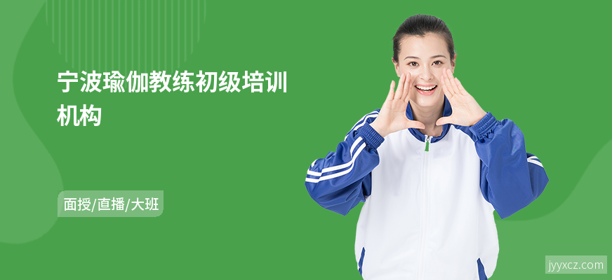 宁波瑜伽教练初级培训机构