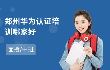 郑州华为认证培训哪家好