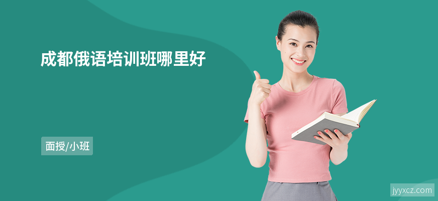 成都俄语培训班哪里好
