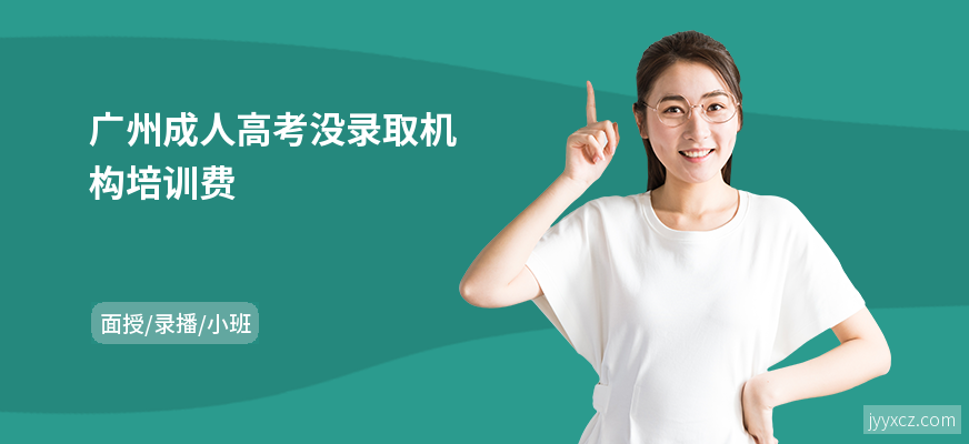 广州成人高考没录取机构培训费