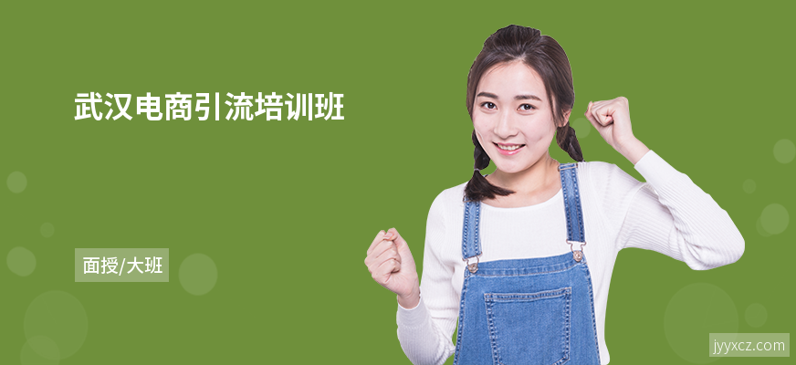 武汉电商引流培训班