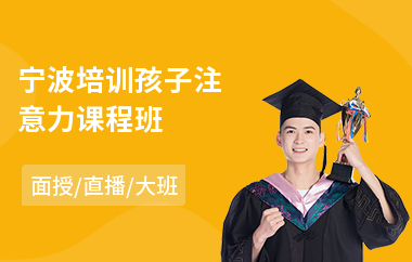 宁波培训孩子注意力课程班