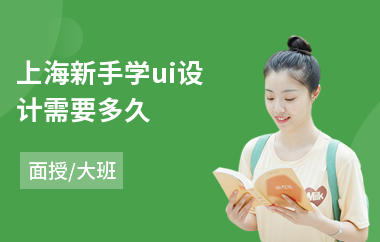 上海新手学ui设计需要多久