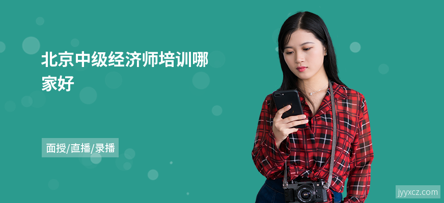 北京中级经济师培训哪家好