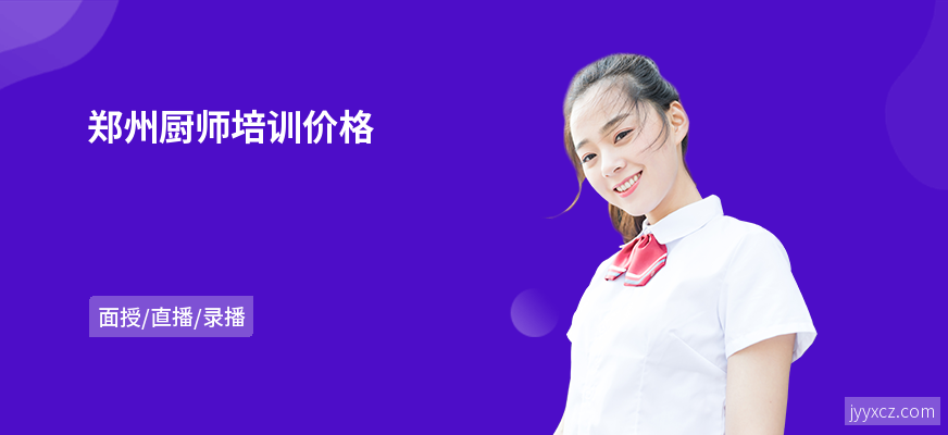 郑州厨师培训价格