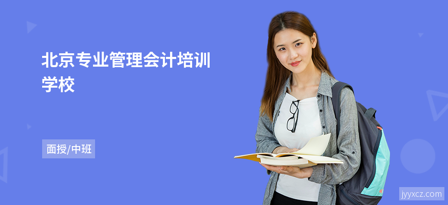 北京专业管理会计培训学校