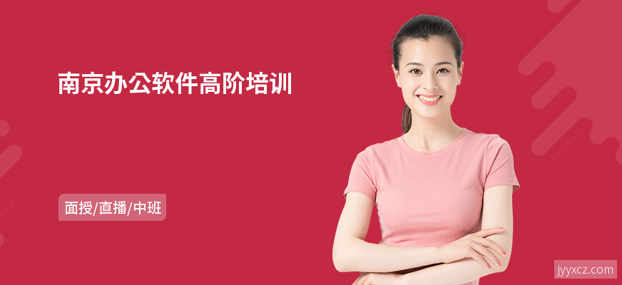 南京办公软件高阶培训