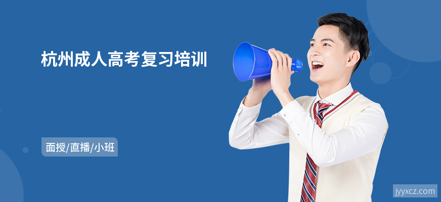 杭州成人高考复习培训