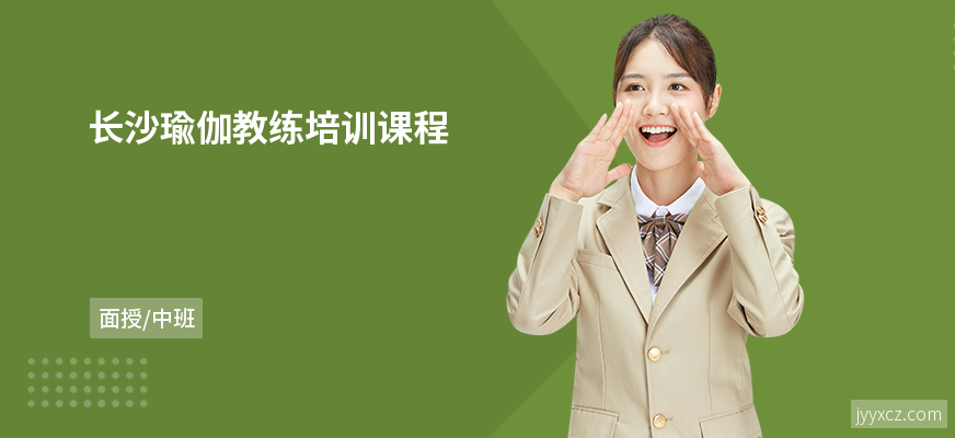 长沙瑜伽教练培训课程