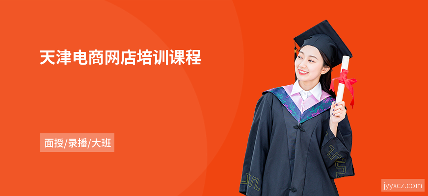 天津电商网店培训课程