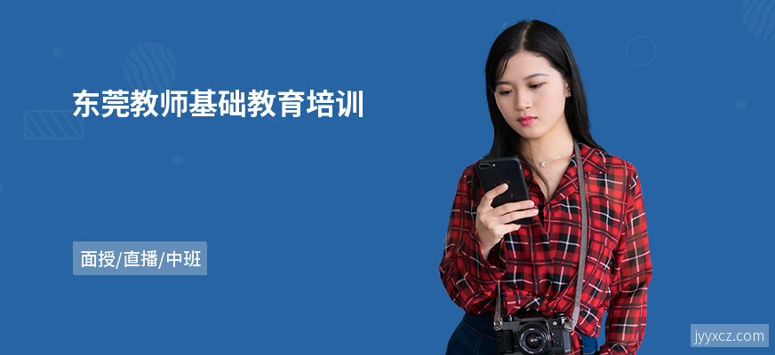 东莞教师基础教育培训