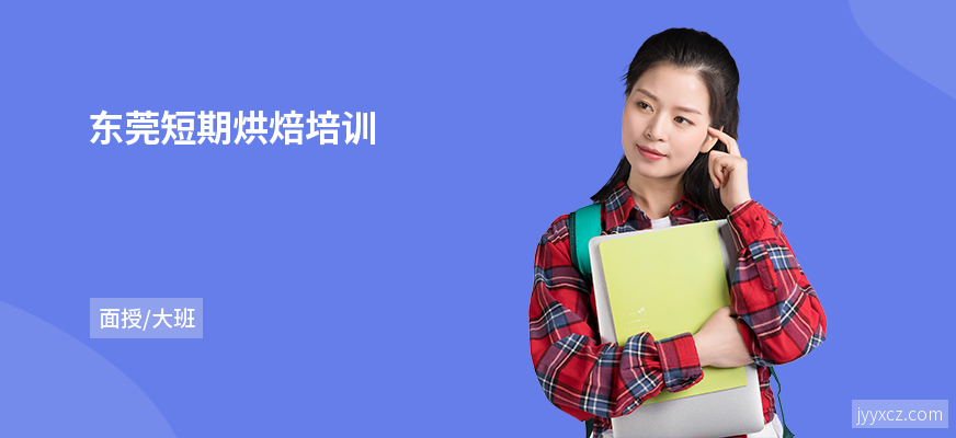 东莞短期烘焙培训