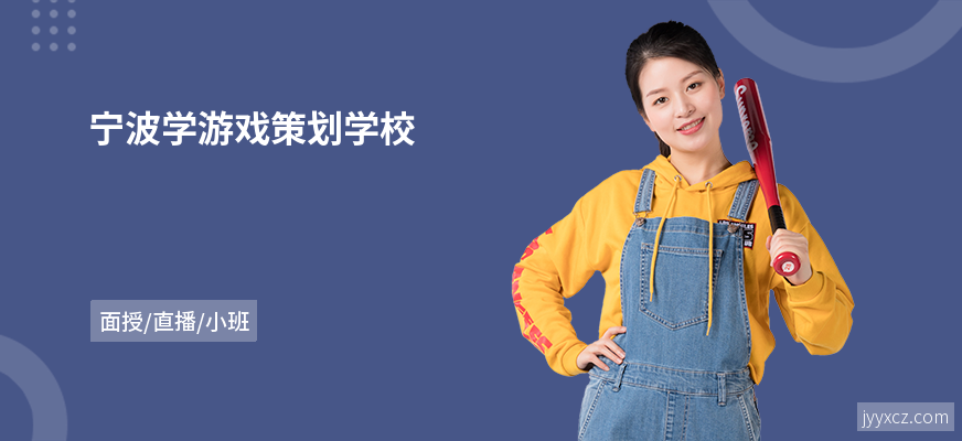 宁波学游戏策划学校