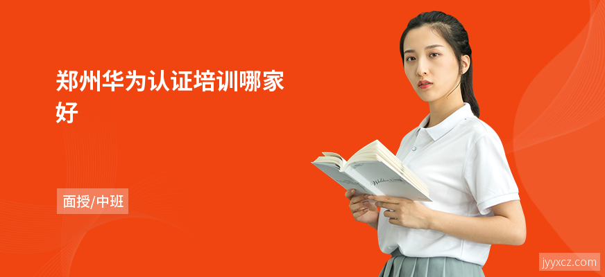 郑州华为认证培训哪家好