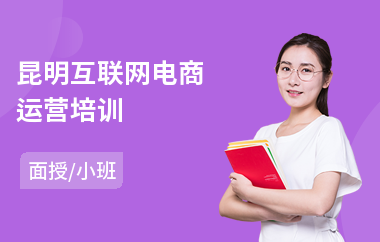 昆明互联网电商运营培训(电商平台培训班)