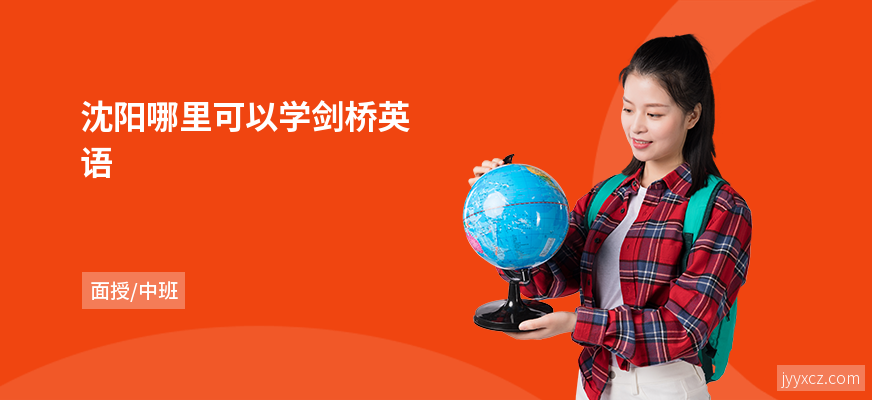 沈阳哪里可以学剑桥英语