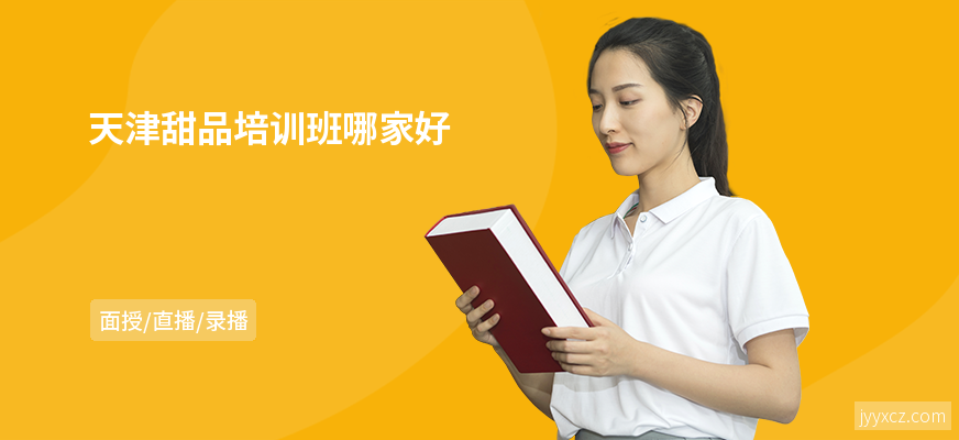 天津甜品培训班哪家好