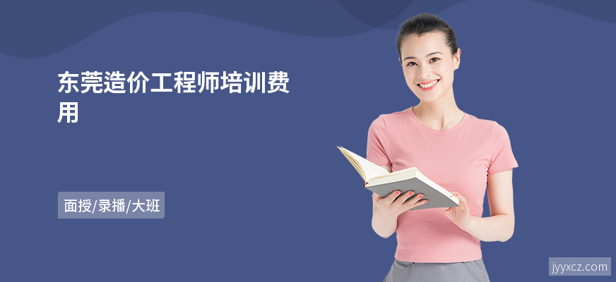 东莞造价工程师培训费用
