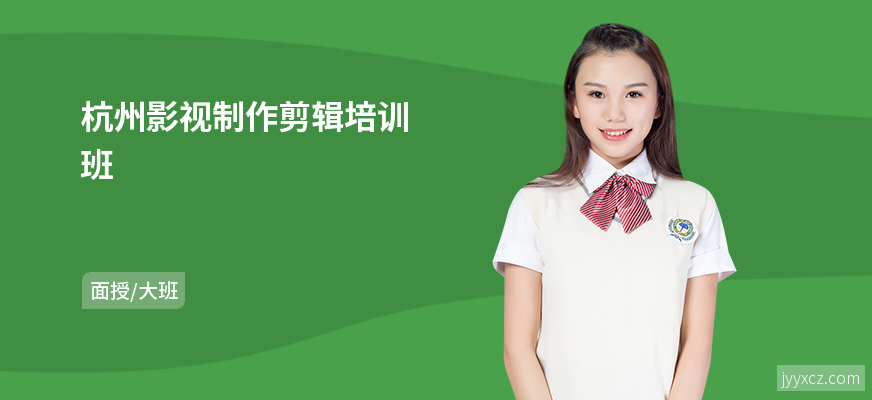 杭州影视制作剪辑培训班