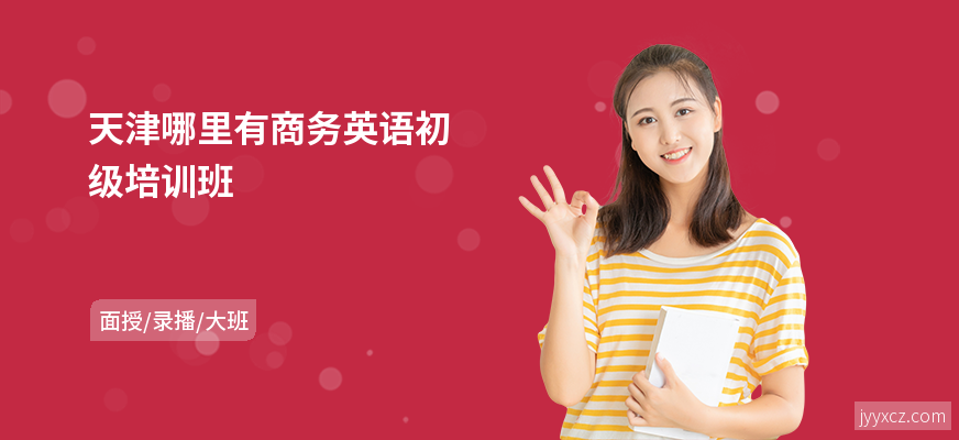 天津哪里有商务英语初级培训班