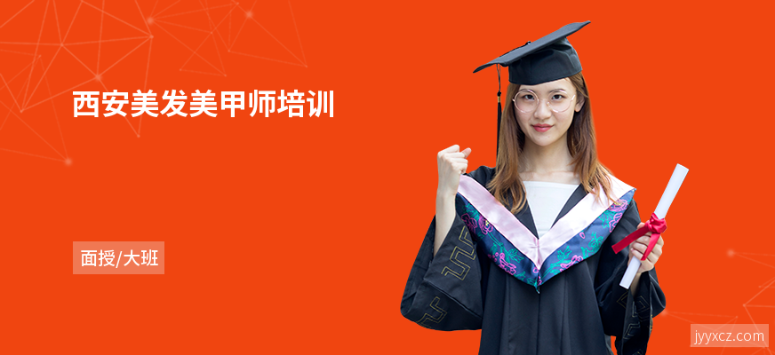 西安美发美甲师培训