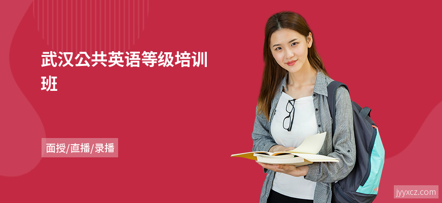 武汉公共英语等级培训班