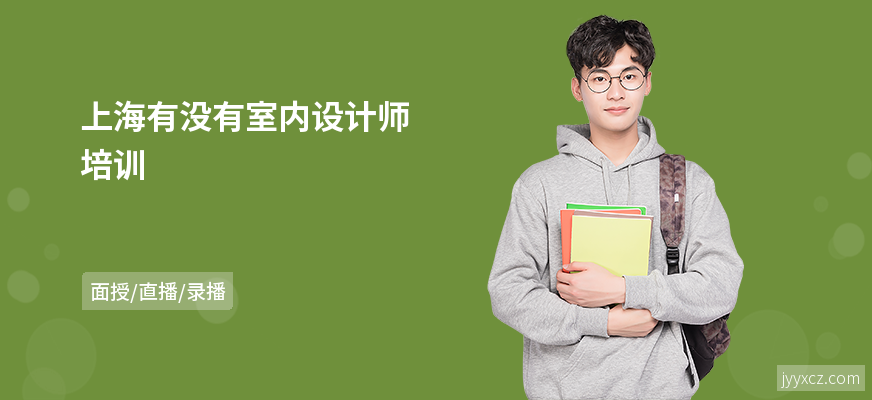 上海有没有室内设计师培训