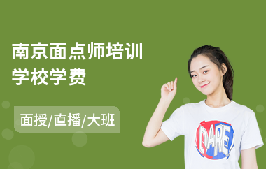 南京面点师培训学校学费(短期面点培训哪里有)