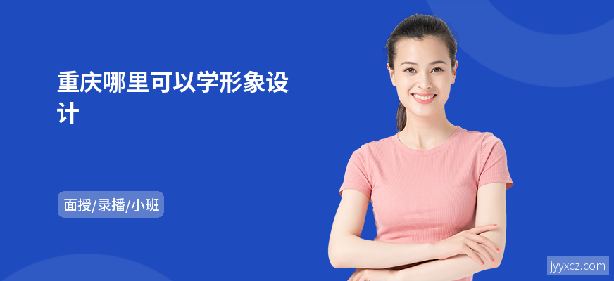 重庆哪里可以学形象设计