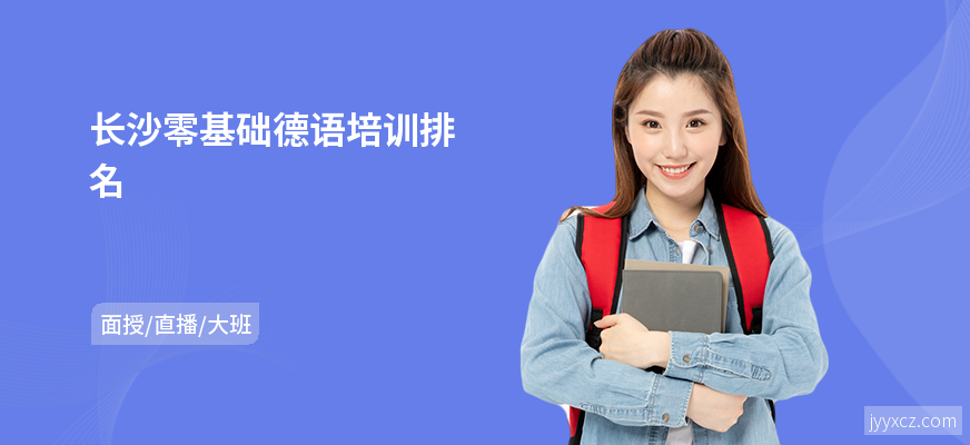 长沙零基础德语培训排名