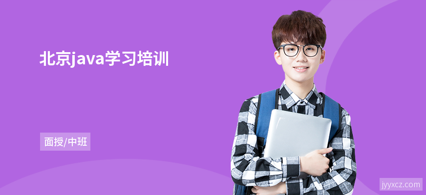 北京java学习培训