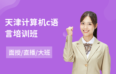 天津计算机c语言培训班(c语言编程入门培训)