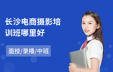 长沙电商摄影培训班哪里好(专业电商设计培训)