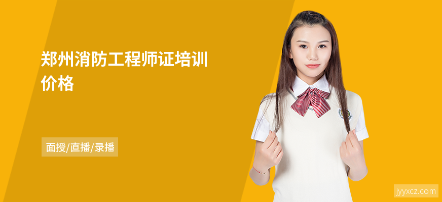 郑州消防工程师证培训价格