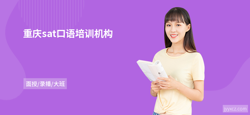 重庆sat口语培训机构
