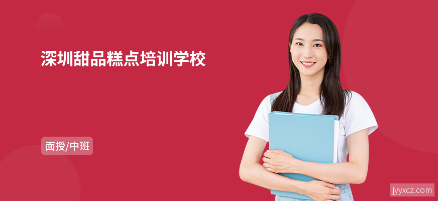 深圳甜品糕点培训学校