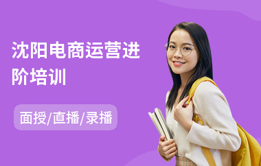 沈阳电商运营进阶培训