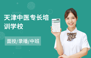 天津中医专长培训学校