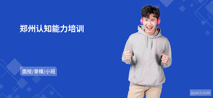 郑州认知能力培训
