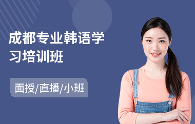 成都专业韩语学习培训班(韩语零基础培训机构)