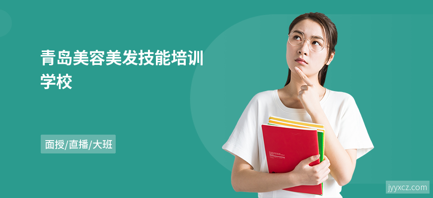 青岛美容美发技能培训学校