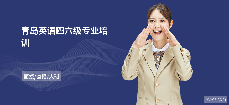 青岛英语四六级专业培训